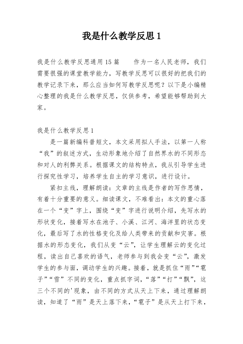 我是什么教学反思1