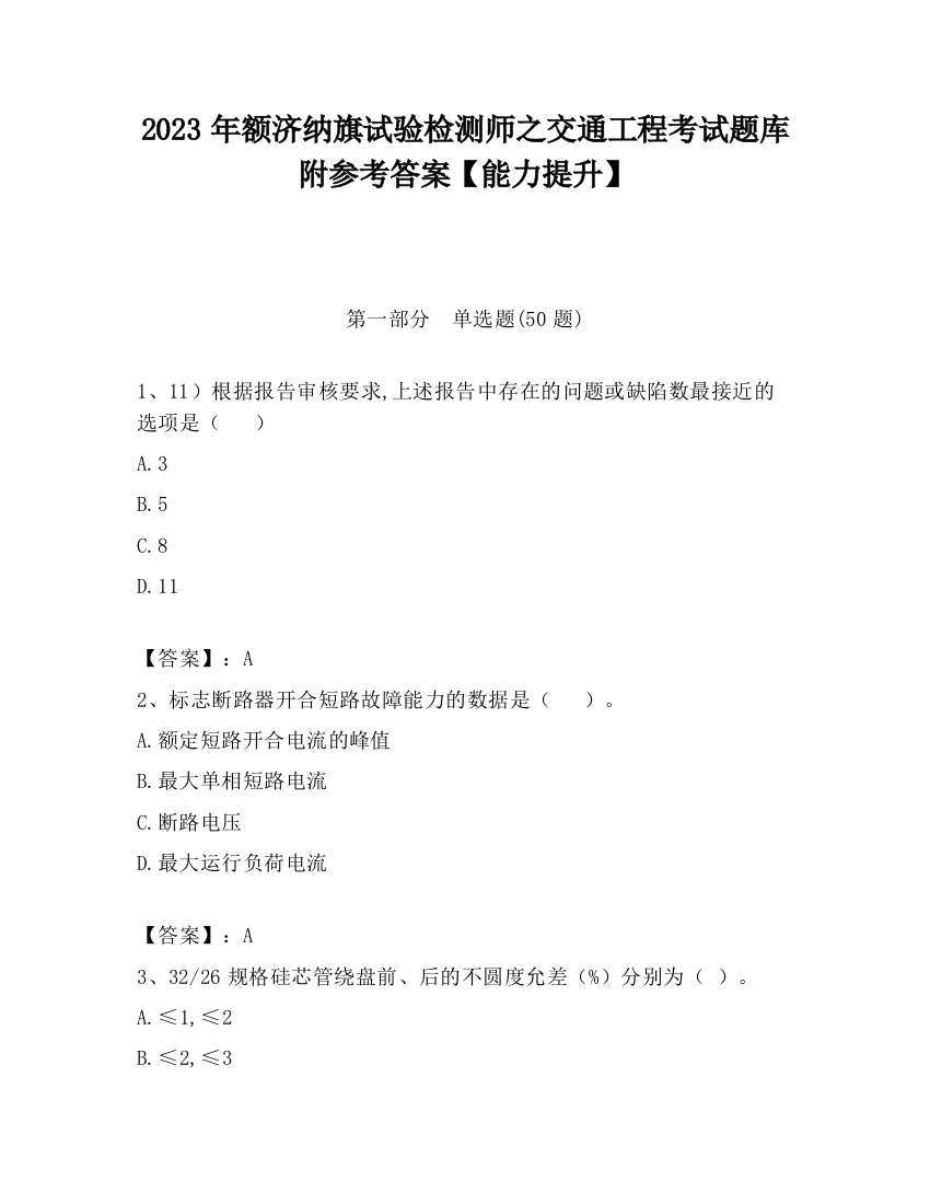 2023年额济纳旗试验检测师之交通工程考试题库附参考答案【能力提升】