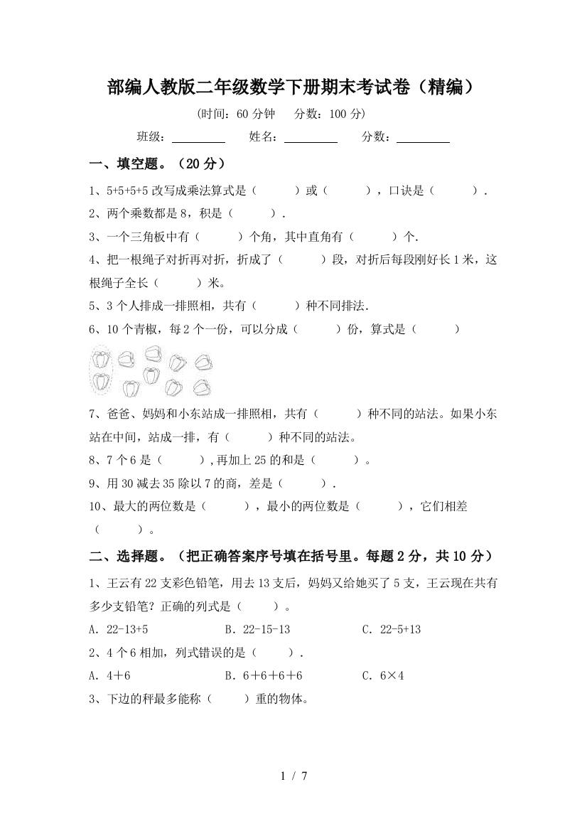 部编人教版二年级数学下册期末考试卷(精编)