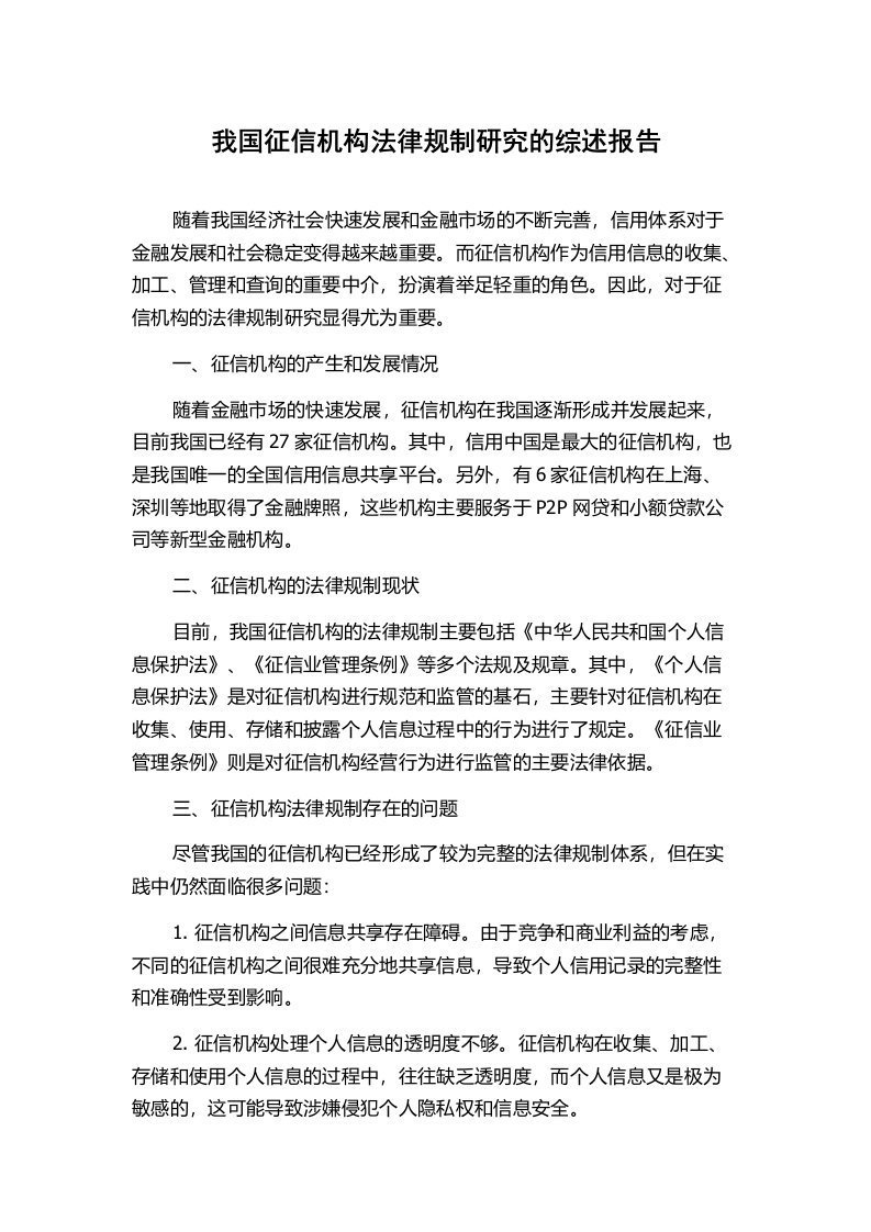 我国征信机构法律规制研究的综述报告