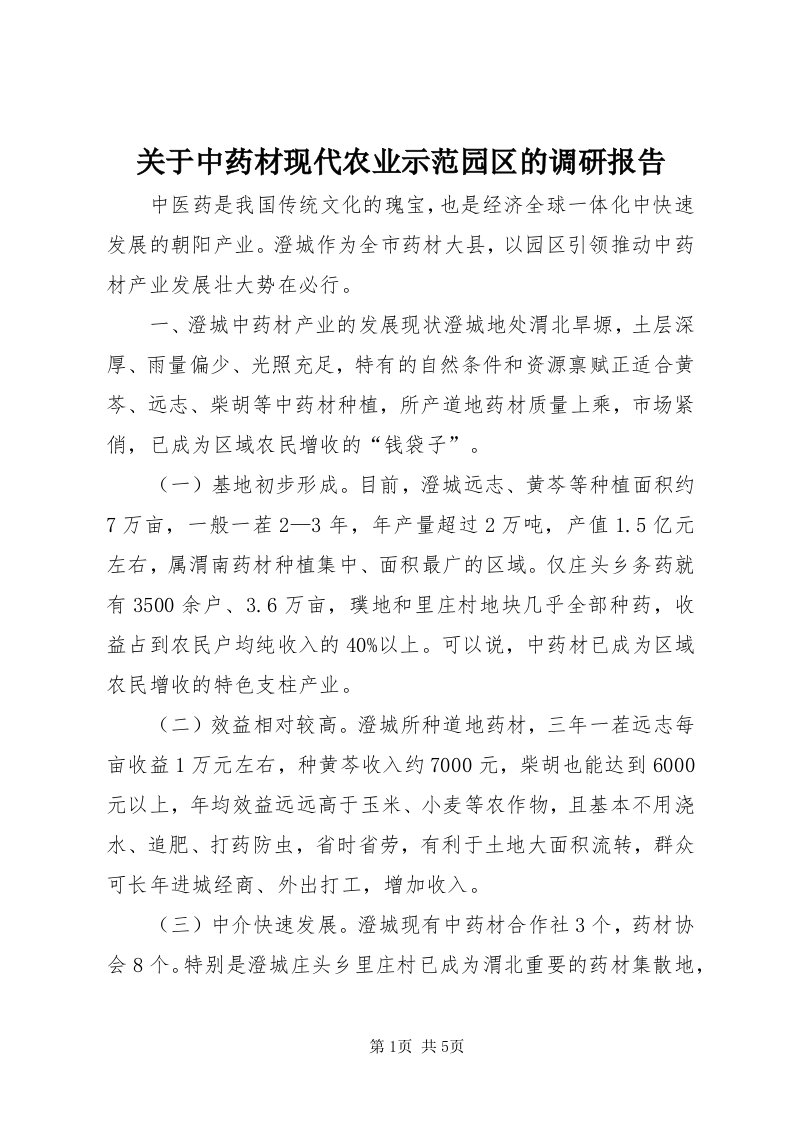 3关于中药材现代农业示范园区的调研报告