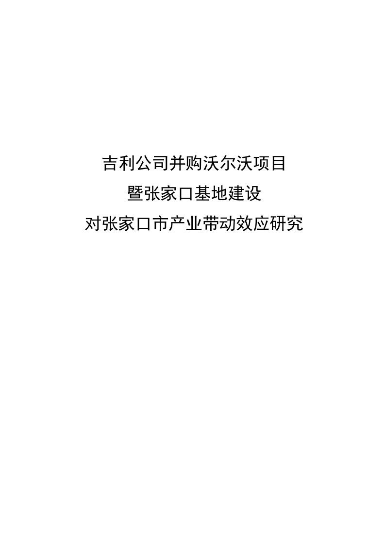 吉利公司并购沃尔沃项目暨张家口基地建设对张家口市产业带动效应研究