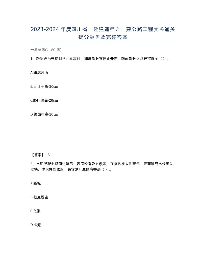 2023-2024年度四川省一级建造师之一建公路工程实务通关提分题库及完整答案