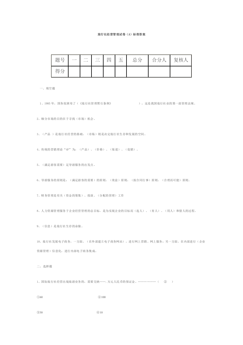 旅行社经营管理试卷(A)标准答案