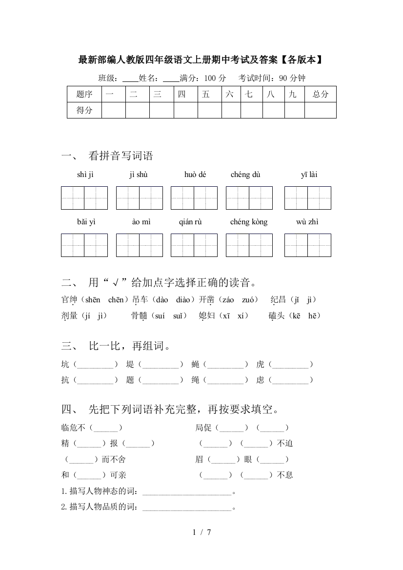 最新部编人教版四年级语文上册期中考试及答案【各版本】