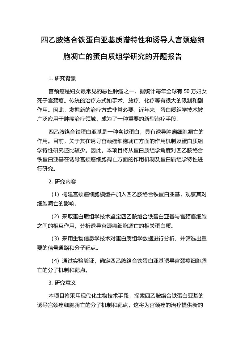 四乙胺络合铁蛋白亚基质谱特性和诱导人宫颈癌细胞凋亡的蛋白质组学研究的开题报告