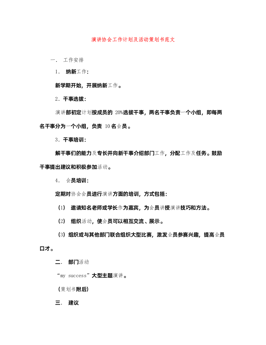 2022演讲协会工作计划及活动策划书范文