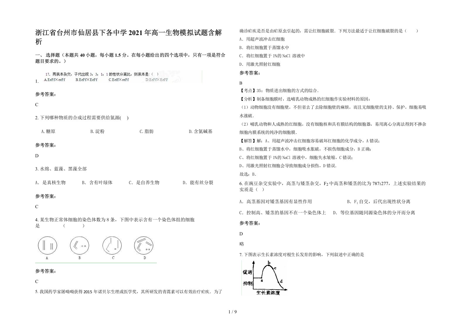 浙江省台州市仙居县下各中学2021年高一生物模拟试题含解析