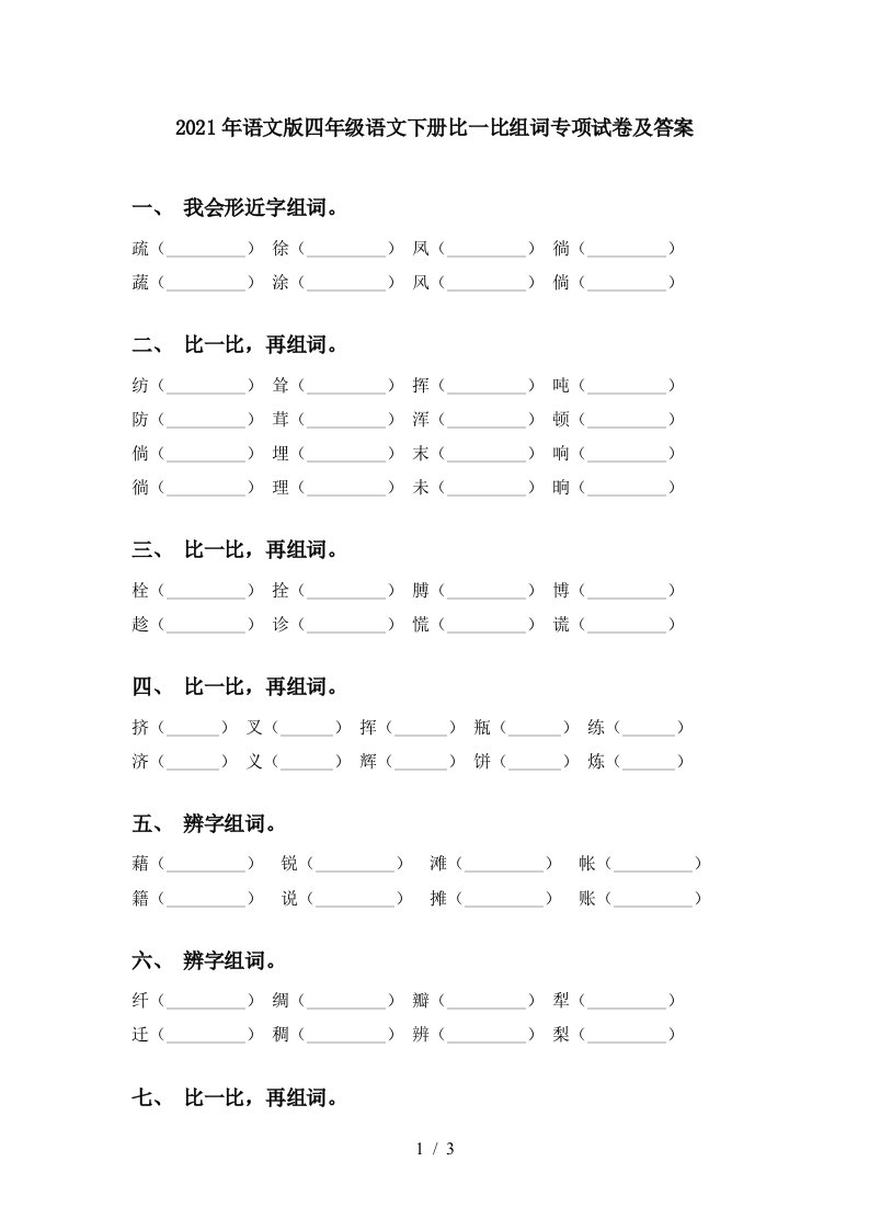 2021年语文版四年级语文下册比一比组词专项试卷及答案