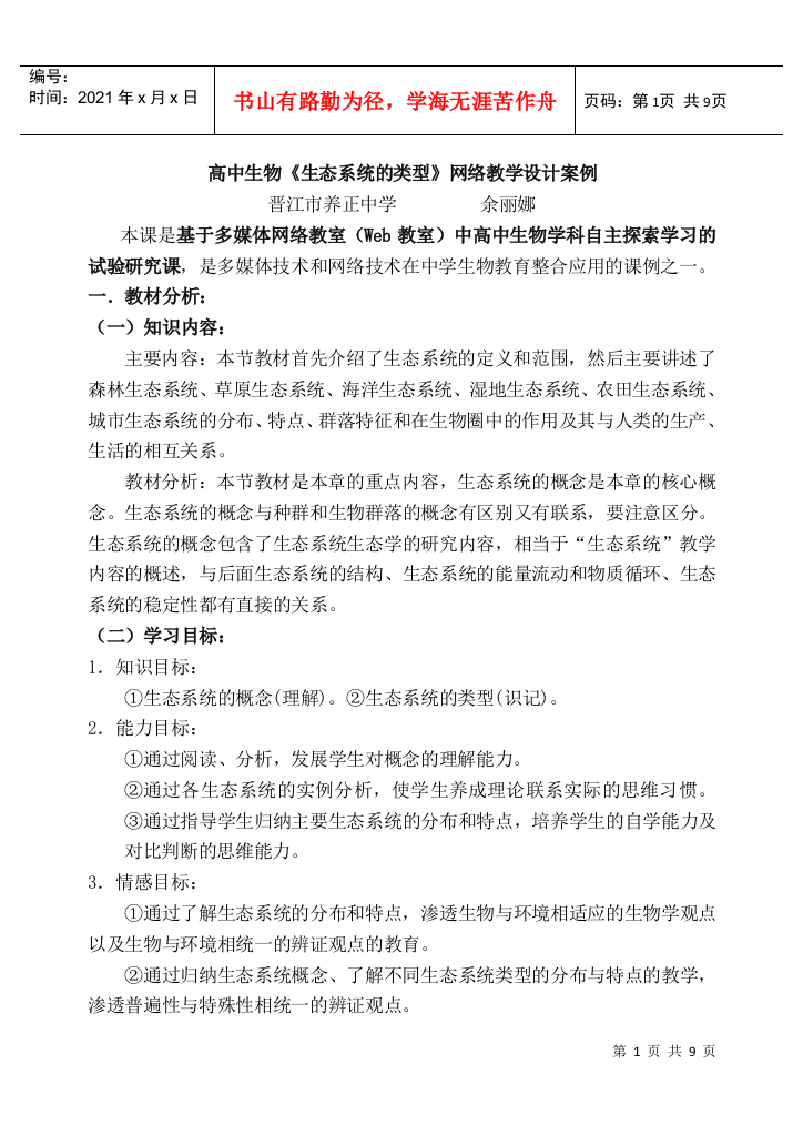 高中生物生态系统的类型网络教学设计案例