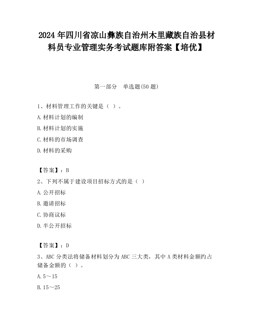 2024年四川省凉山彝族自治州木里藏族自治县材料员专业管理实务考试题库附答案【培优】