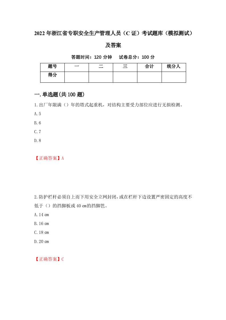 2022年浙江省专职安全生产管理人员C证考试题库模拟测试及答案63