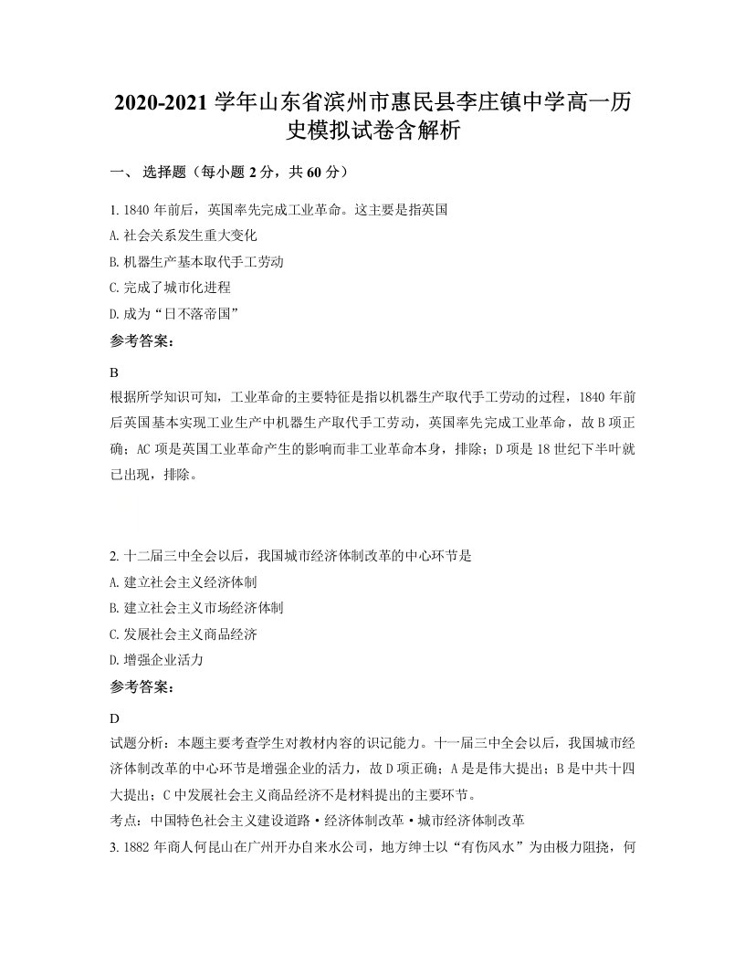 2020-2021学年山东省滨州市惠民县李庄镇中学高一历史模拟试卷含解析