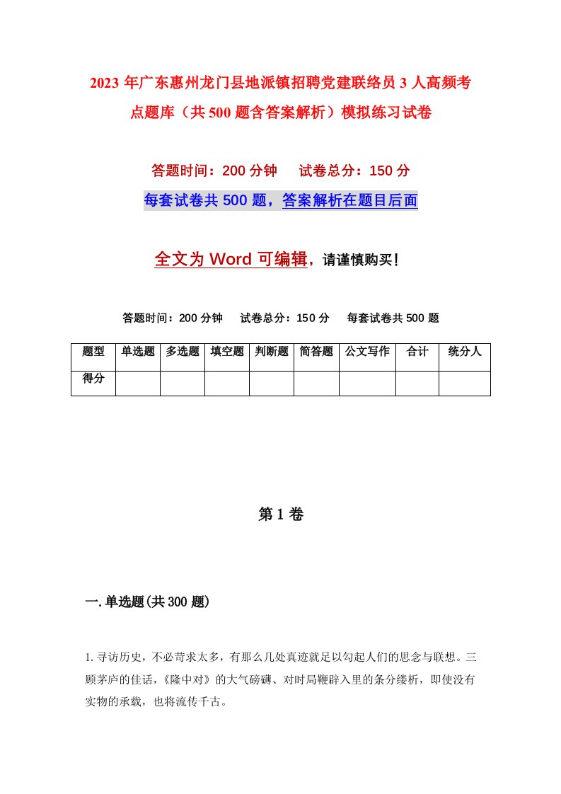 2023年广东惠州龙门县地派镇招聘党建联络员3人高频考点题库共500题含答案解析模拟练习试卷