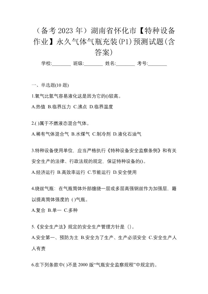 备考2023年湖南省怀化市特种设备作业永久气体气瓶充装P1预测试题含答案