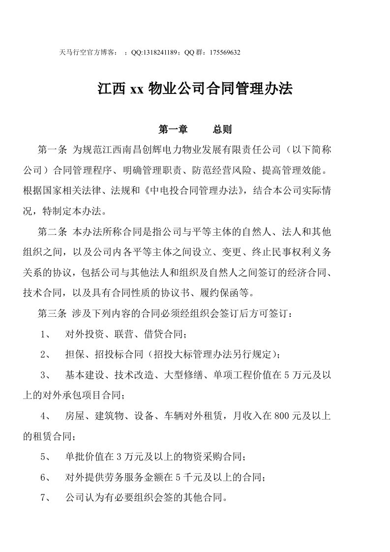 某物业公司合同管理办法