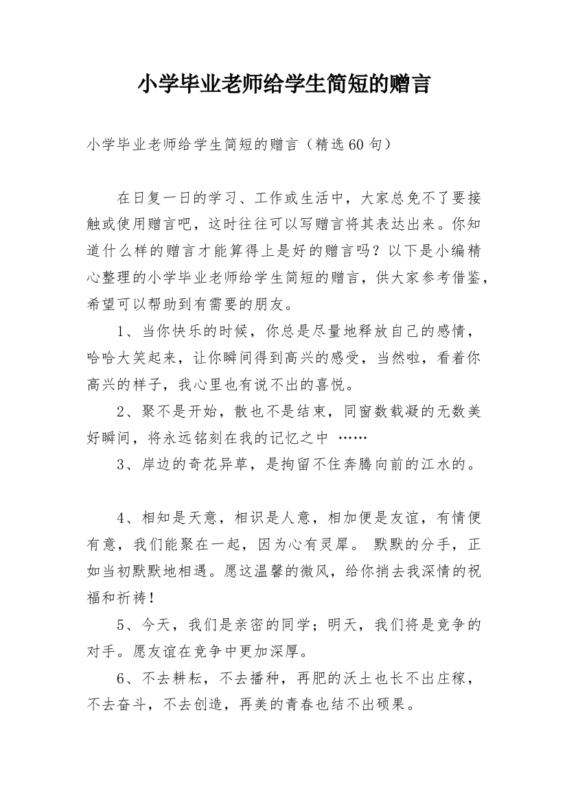 小学毕业老师给学生简短的赠言