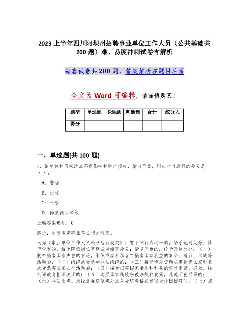 2023上半年四川阿坝州招聘事业单位工作人员公共基础共200题难易度冲刺试卷含解析