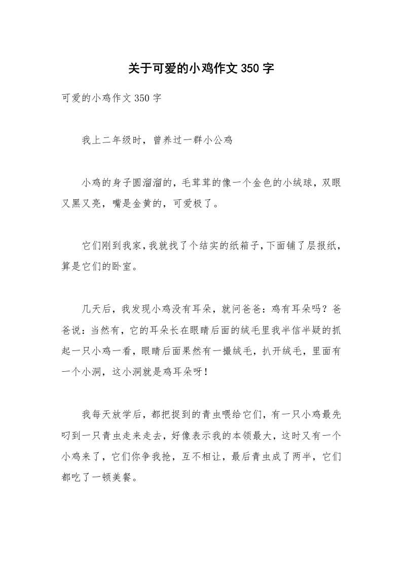 关于可爱的小鸡作文350字