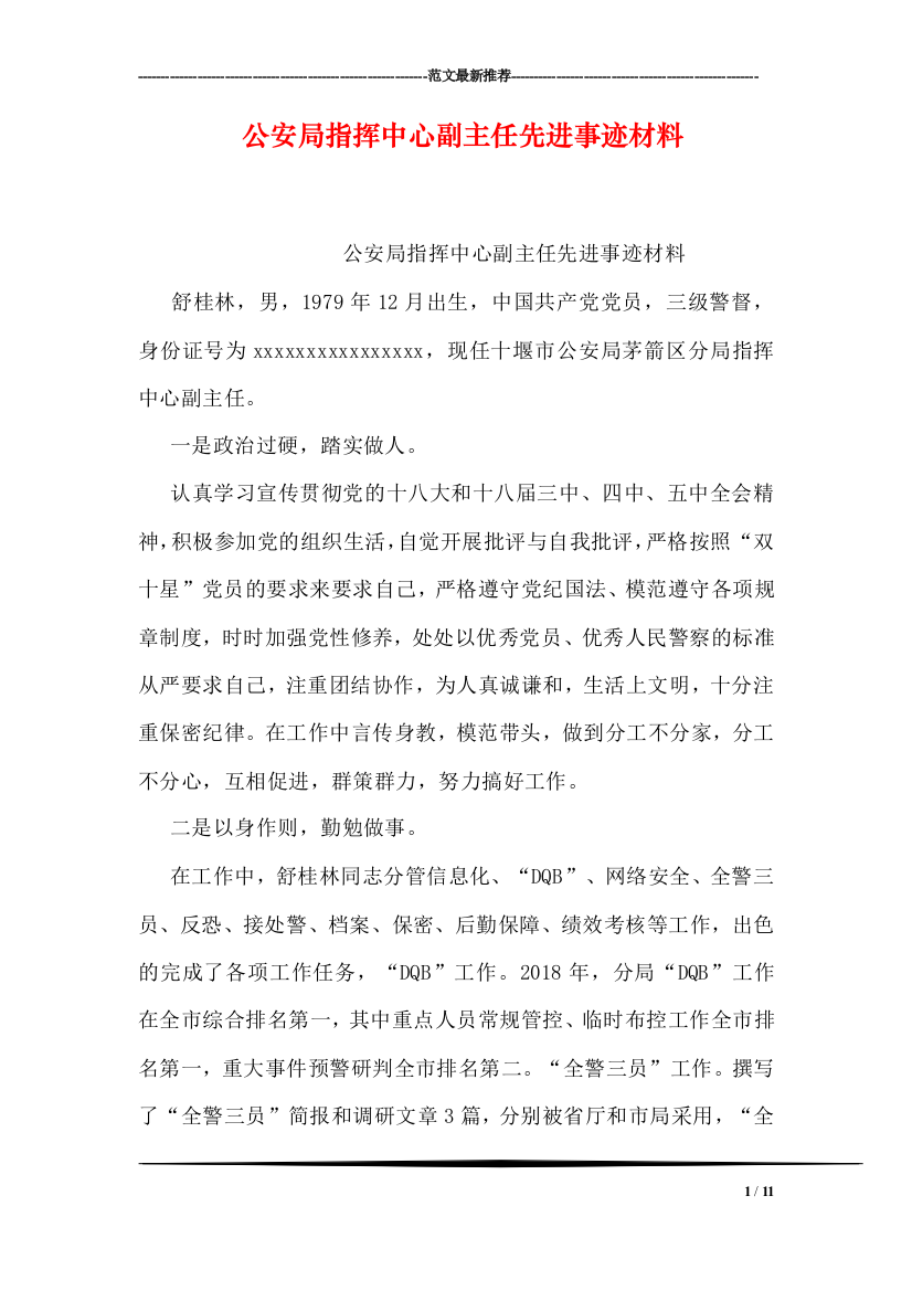 公安局指挥中心副主任先进事迹材料(推荐文档)