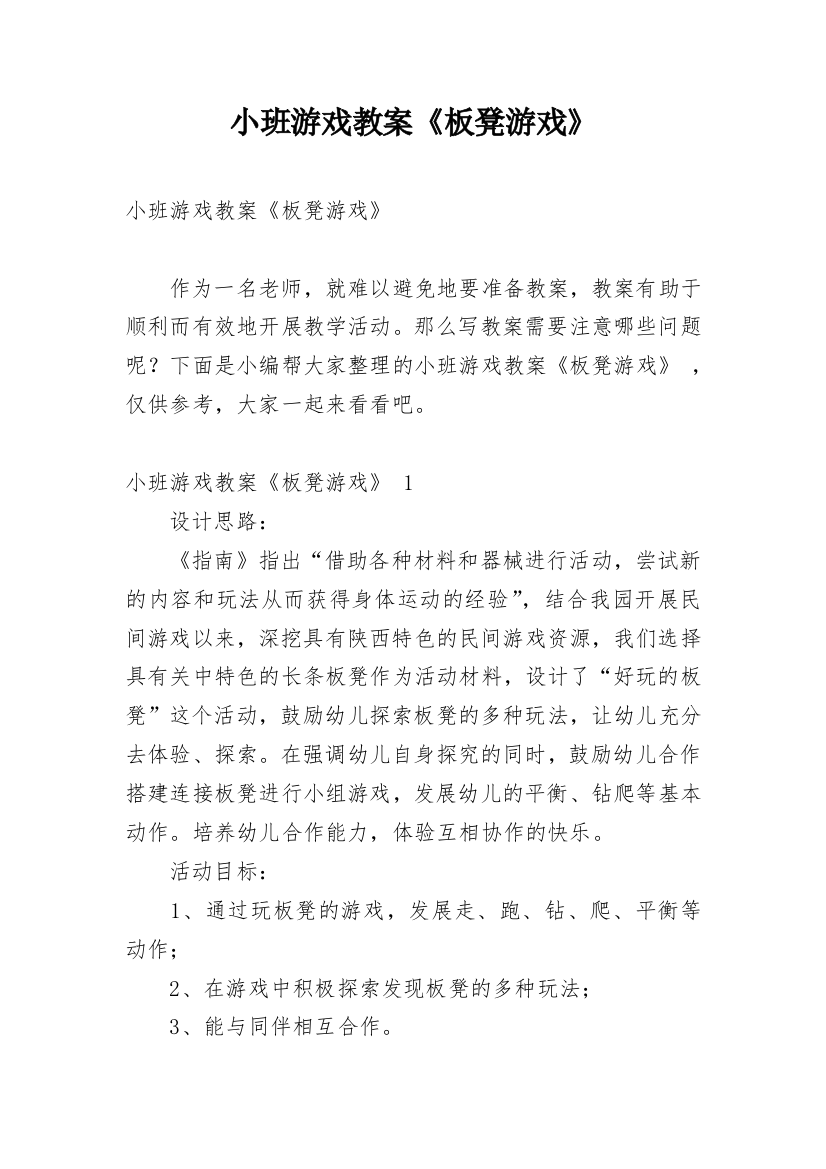 小班游戏教案《板凳游戏》