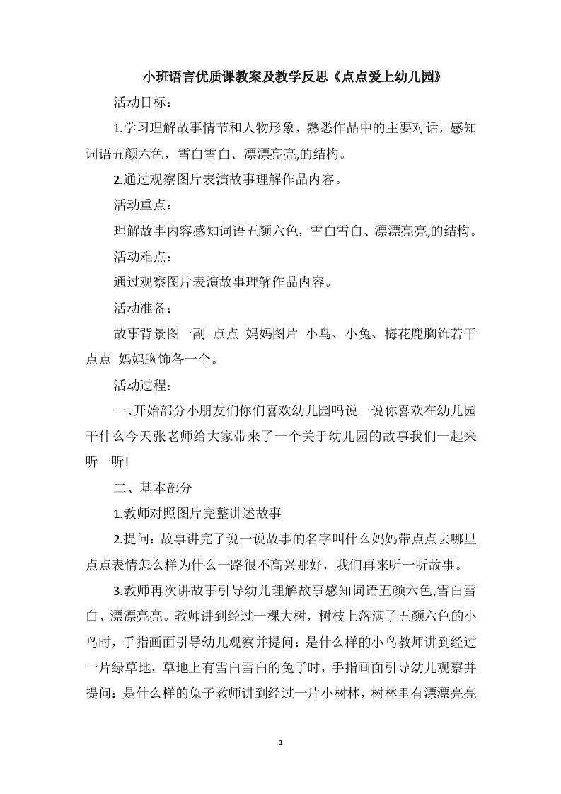 小班语言优质课教案及教学反思《点点爱上幼儿园》