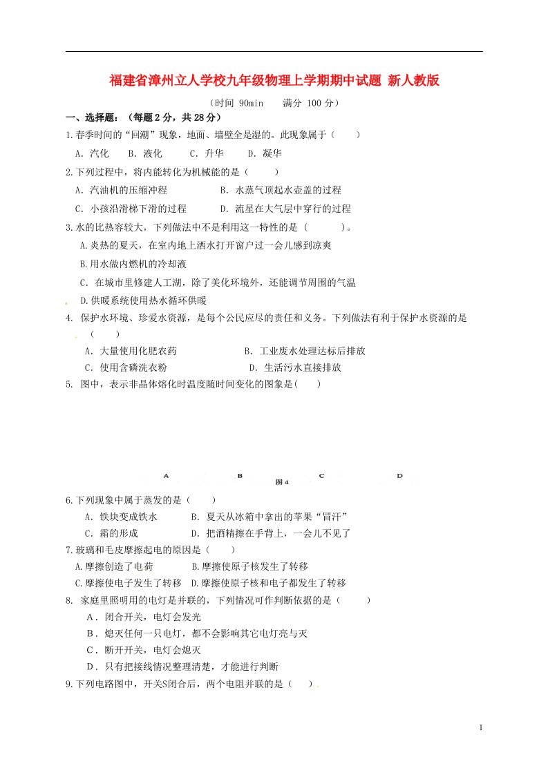 福建省漳州立人学校九级物理上学期期中试题