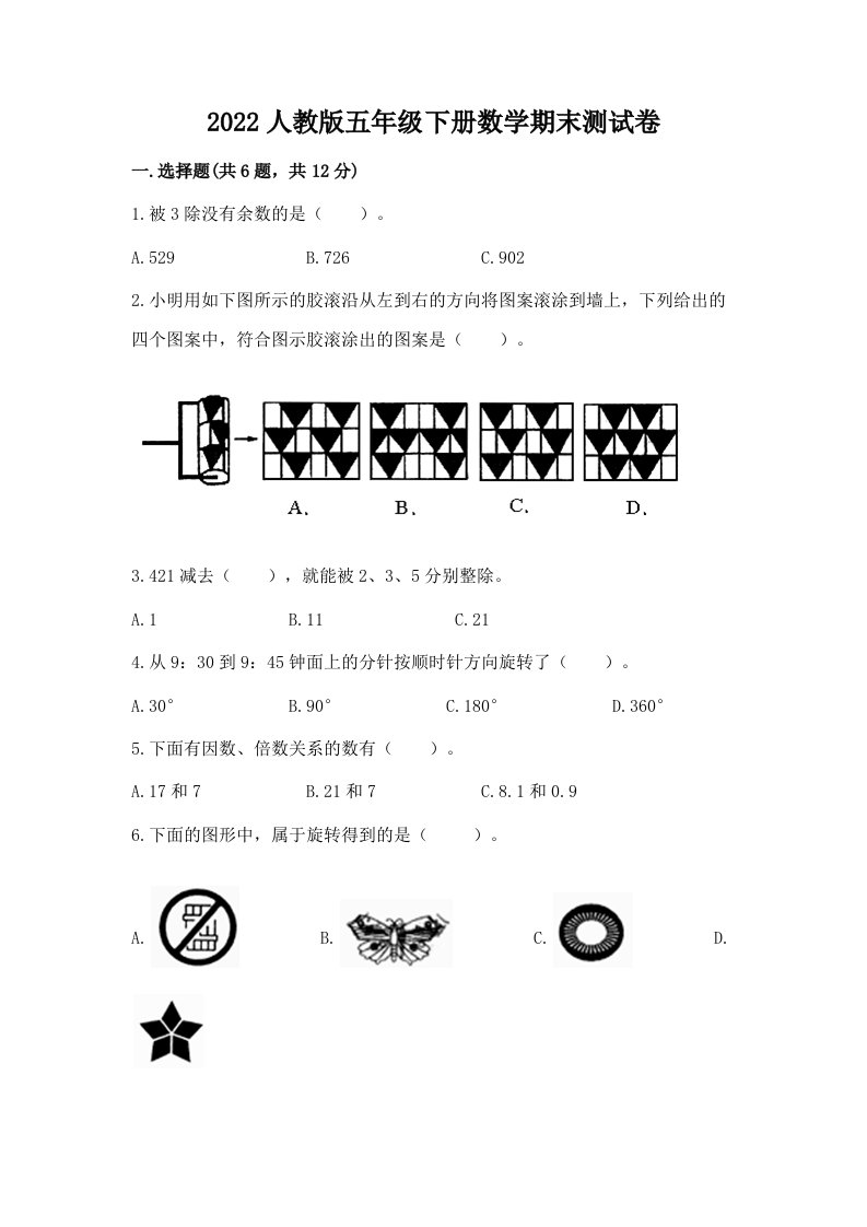 2022人教版五年级下册数学期末测试卷（历年真题）