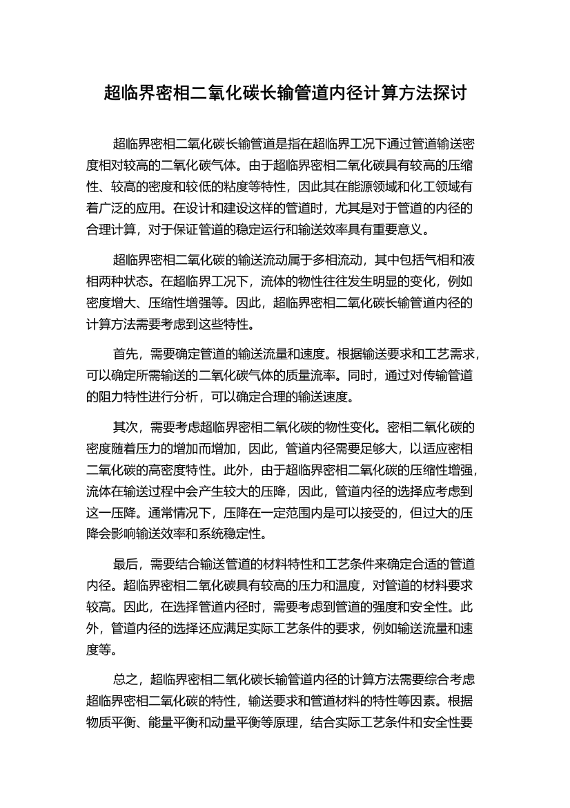 超临界密相二氧化碳长输管道内径计算方法探讨