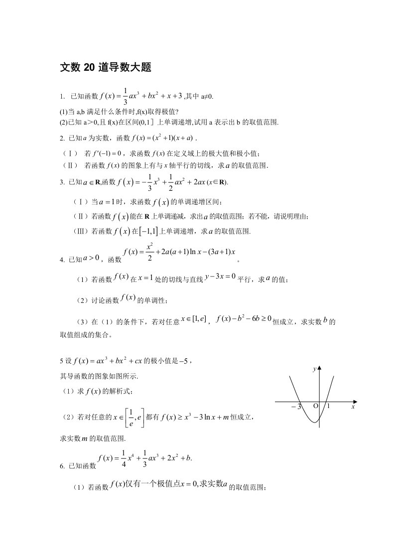 高三数学文导数大题20道训练附详答