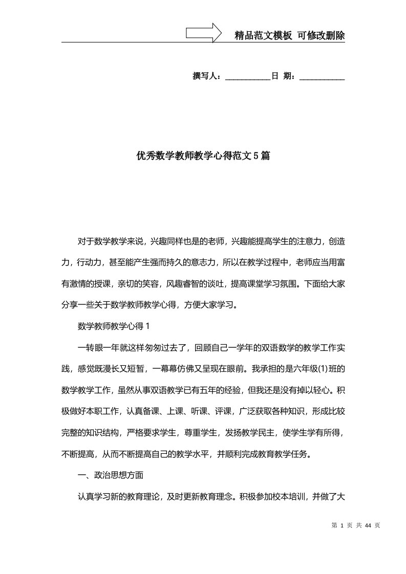 2022年优秀数学教师教学心得范文5篇