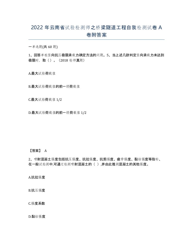 2022年云南省试验检测师之桥梁隧道工程自我检测试卷A卷附答案