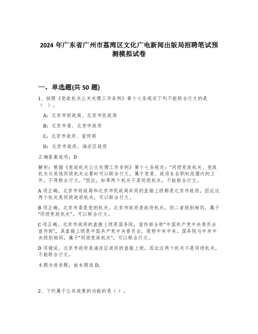 2024年广东省广州市荔湾区文化广电新闻出版局招聘笔试预测模拟试卷-48