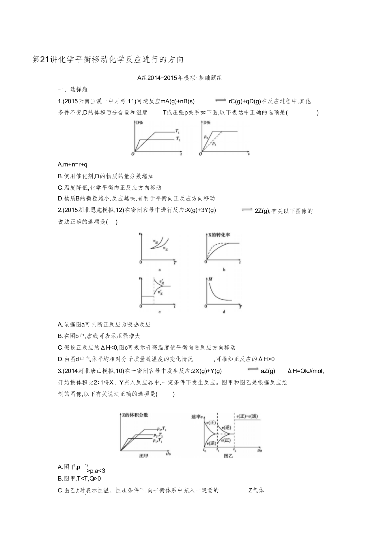 【2年模拟】2016版高考化学-第21讲-化学平衡移动-化学反应进行的方向精品试题