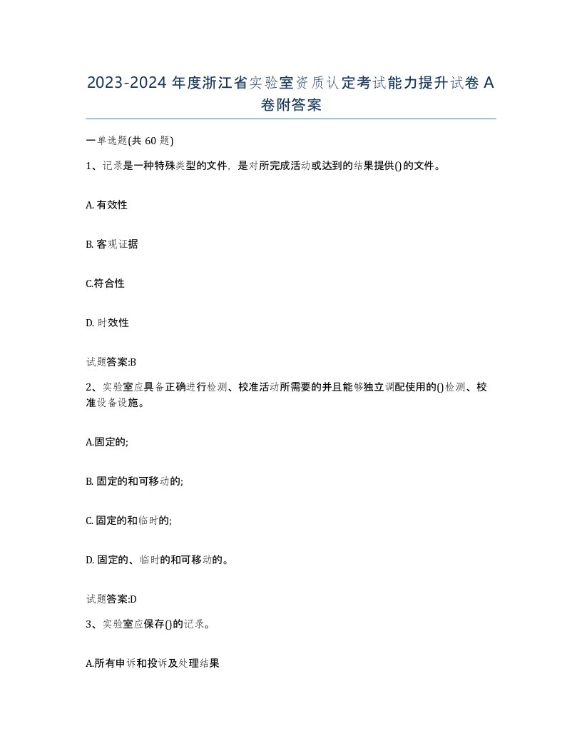 20232024年度浙江省实验室资质认定考试能力提升试卷A卷附答案