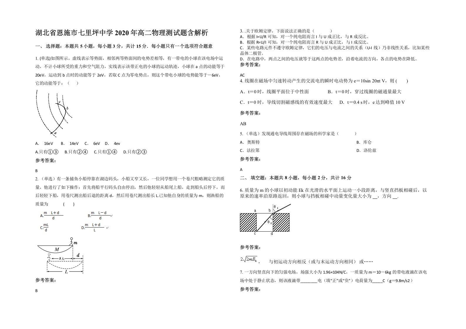 湖北省恩施市七里坪中学2020年高二物理测试题含解析