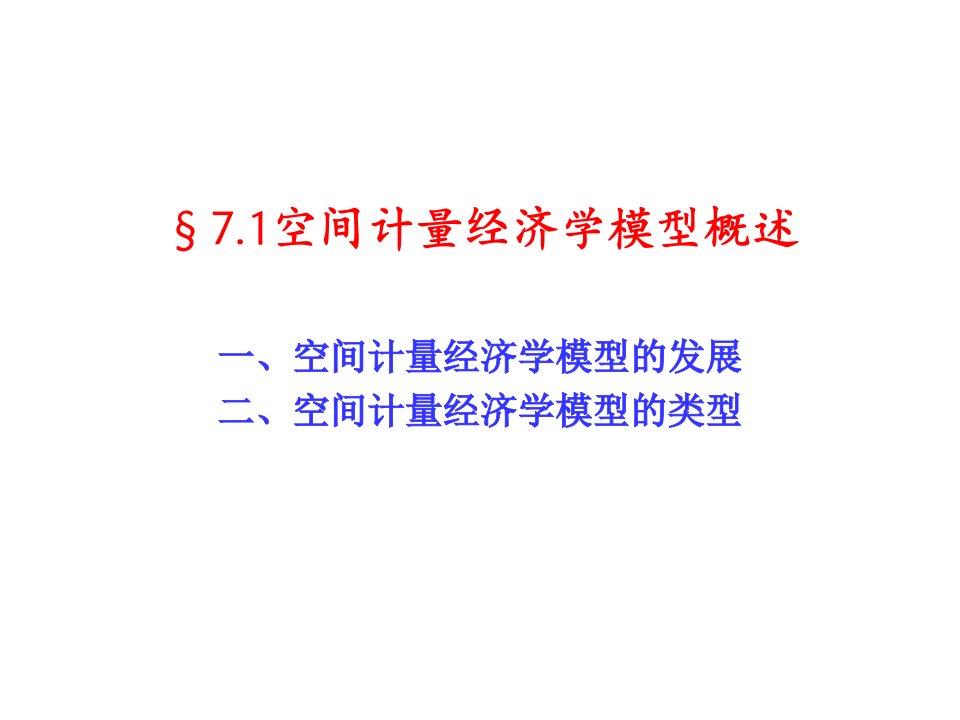 空间计量经济学模型概述解析ppt课件