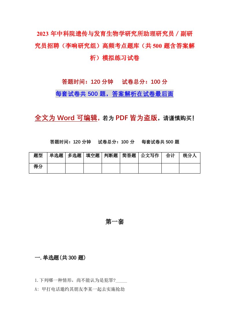 2023年中科院遗传与发育生物学研究所助理研究员副研究员招聘李响研究组高频考点题库共500题含答案解析模拟练习试卷