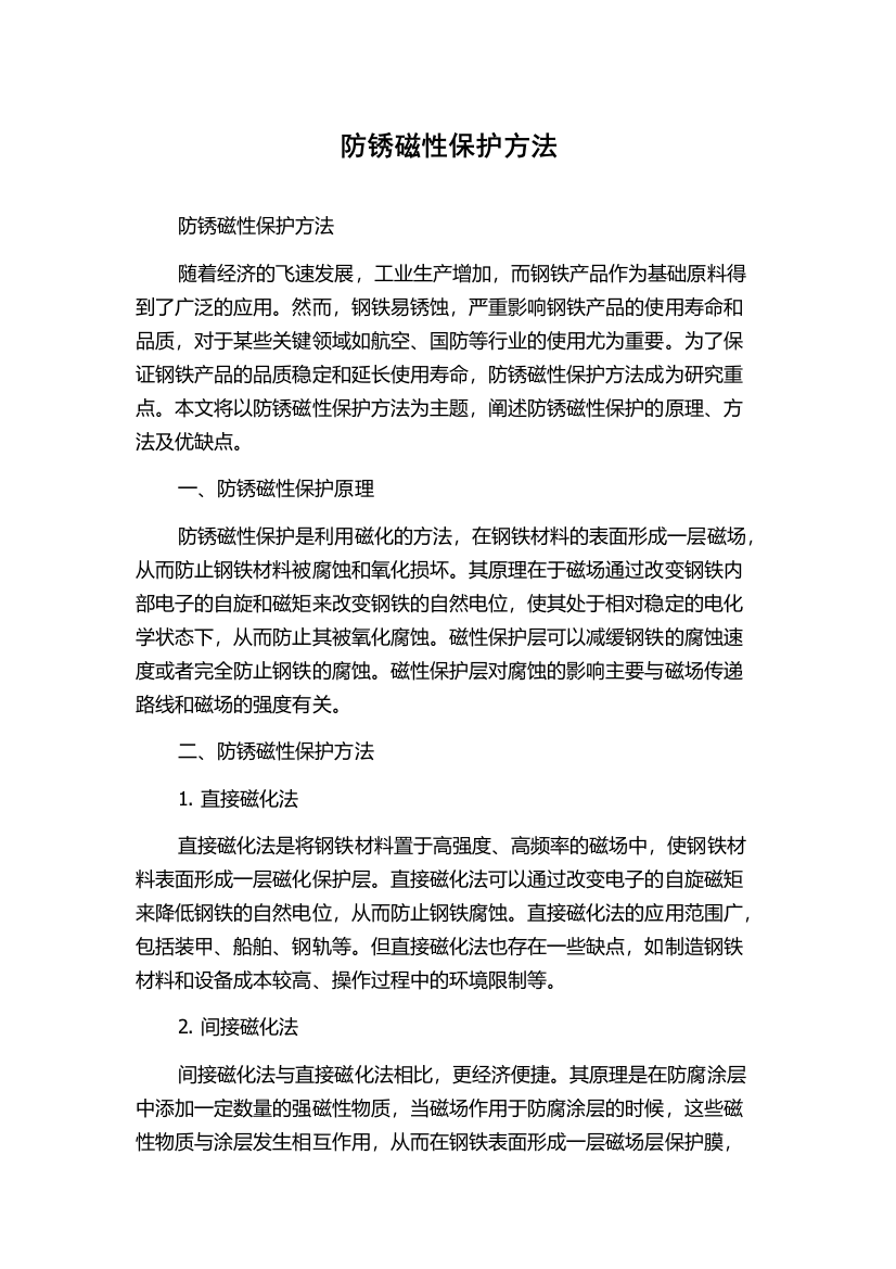 防锈磁性保护方法