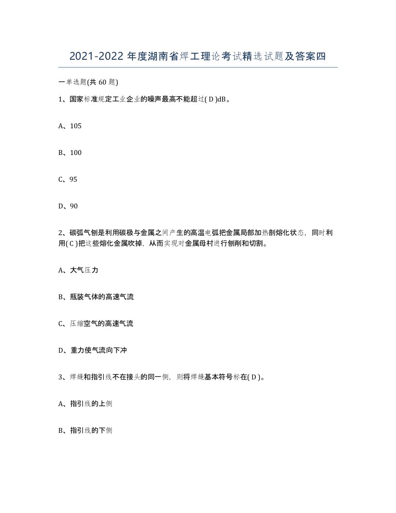 20212022年度湖南省焊工理论考试试题及答案四