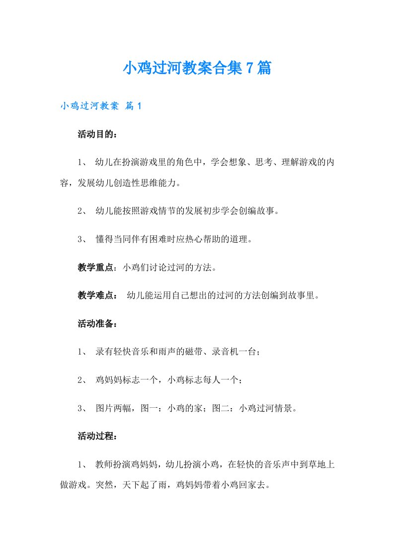 小鸡过河教案合集7篇