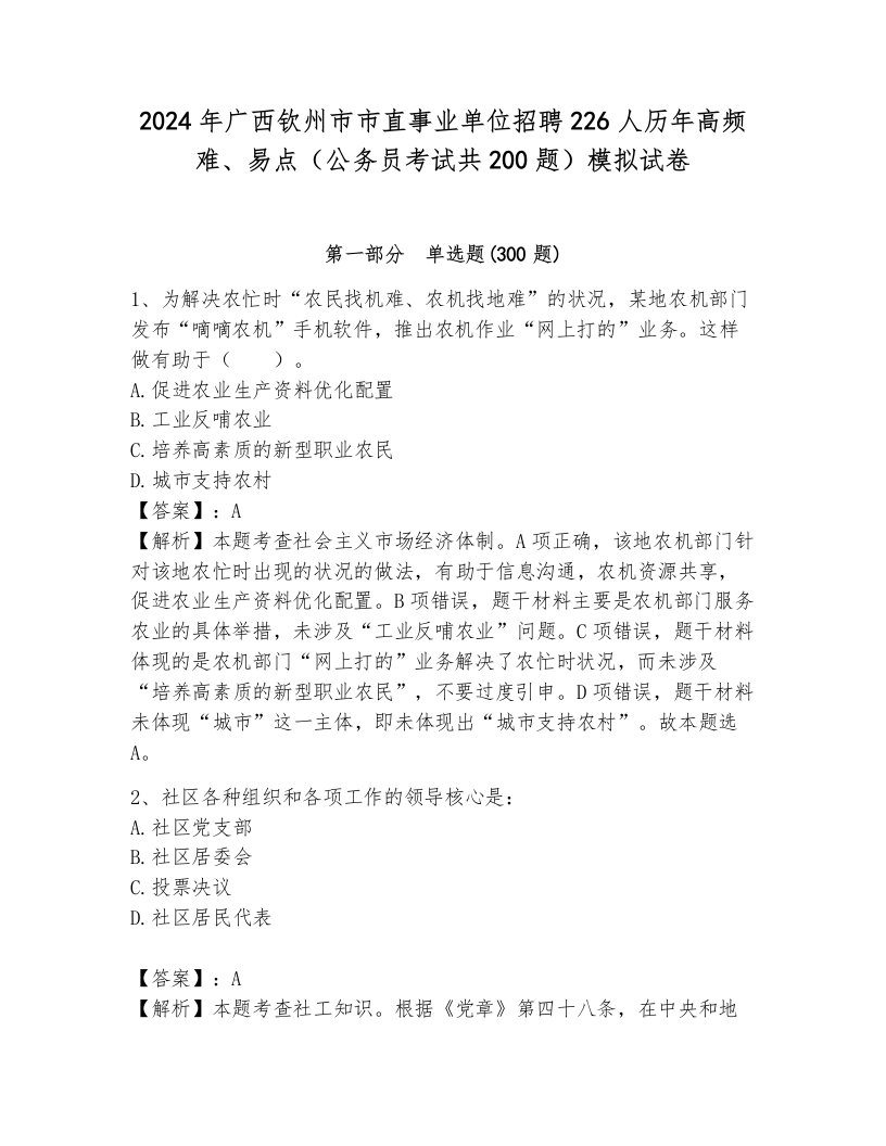 2024年广西钦州市市直事业单位招聘226人历年高频难、易点（公务员考试共200题）模拟试卷（典型题）