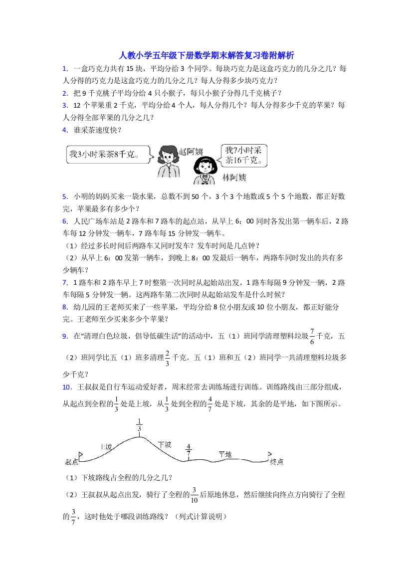 人教小学五年级下册数学期末解答复习卷附解析