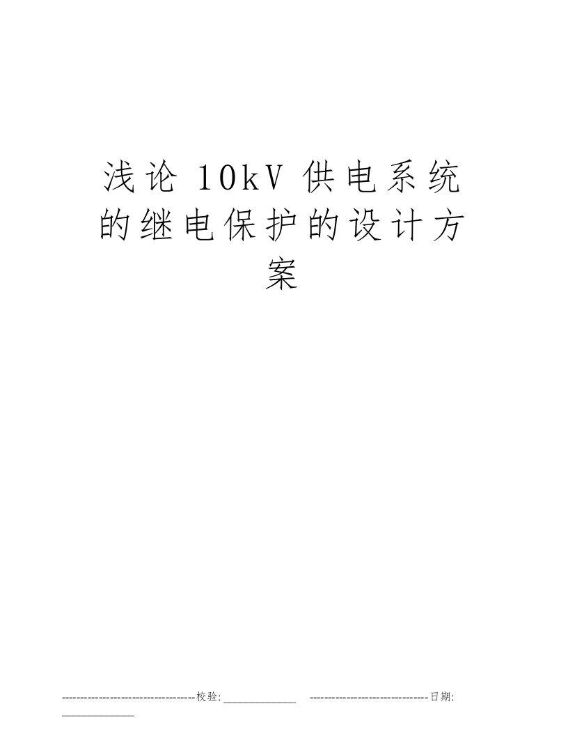 浅论10kV供电系统的继电保护的设计方案