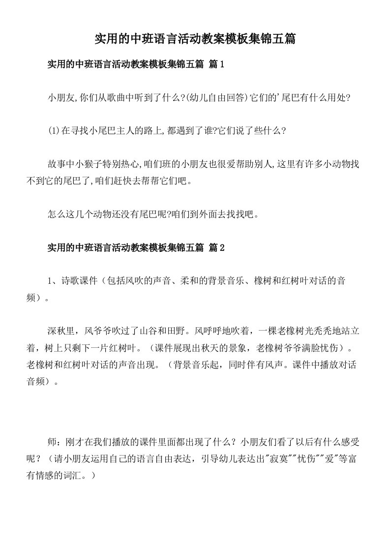 实用的中班语言活动教案模板集锦五篇