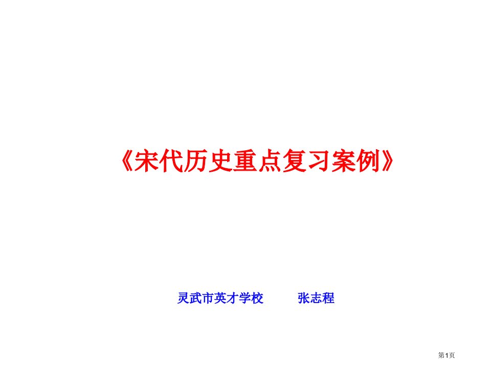 宋代历史重点复习案例名师公开课一等奖省优质课赛课获奖课件