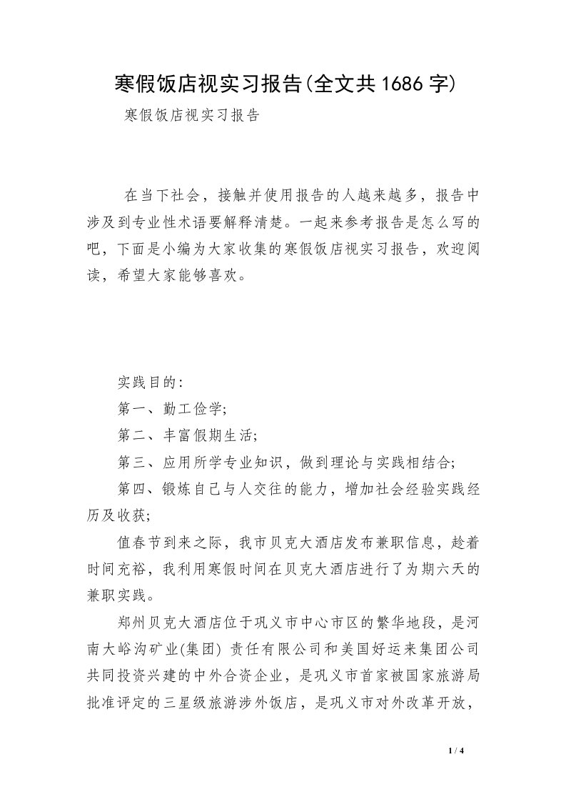 寒假饭店视实习报告(全文共1686字)