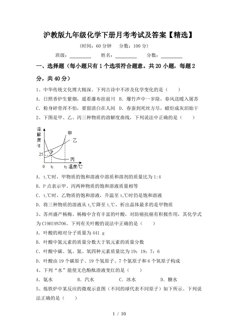 沪教版九年级化学下册月考考试及答案精选