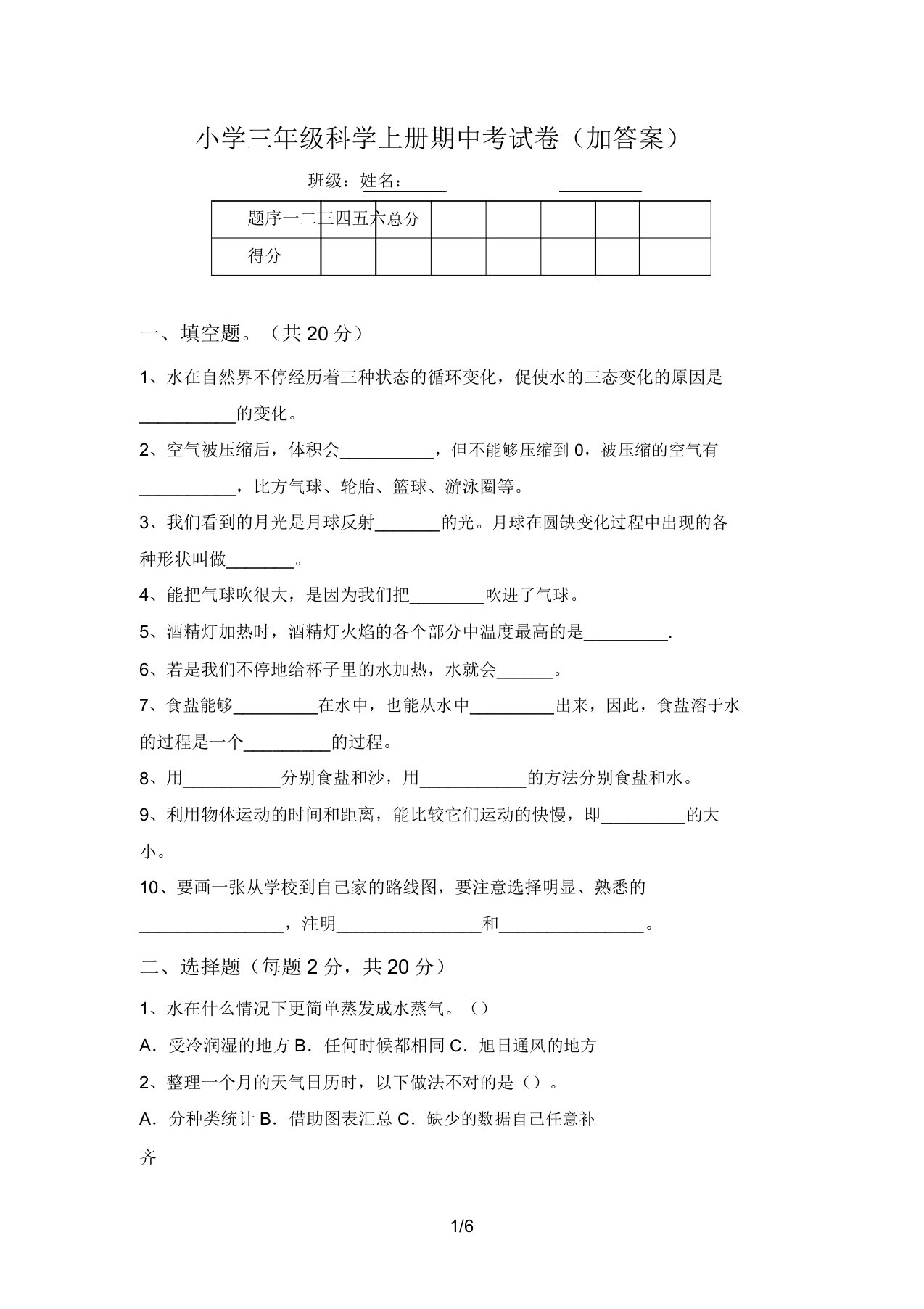 小学三年级科学上册期中考试卷(加答案)