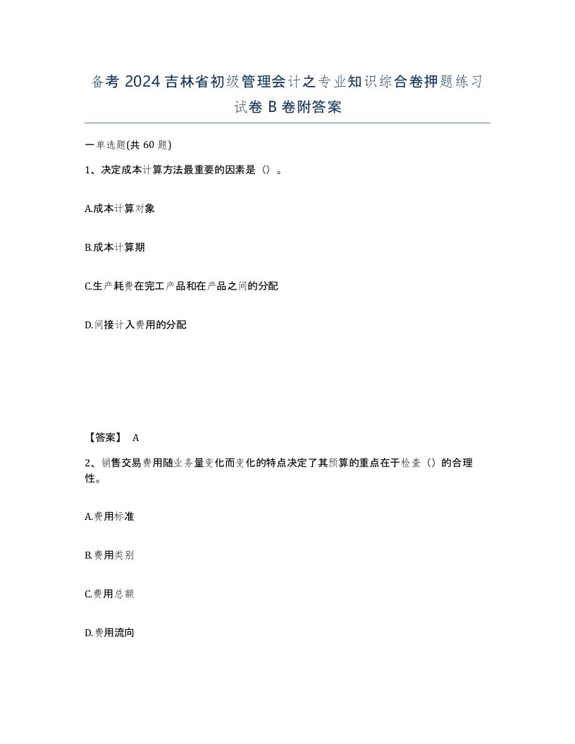 备考2024吉林省初级管理会计之专业知识综合卷押题练习试卷B卷附答案